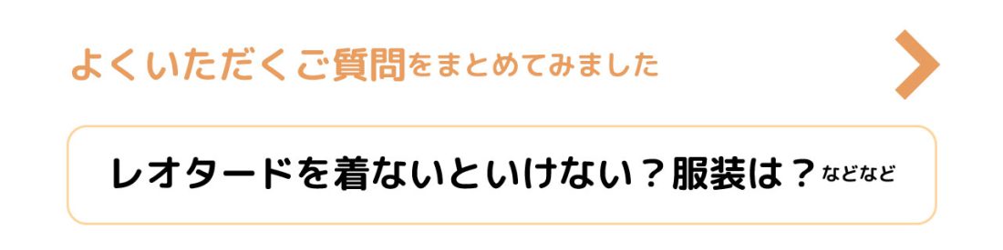 よくいただくご質問をまとめてみました