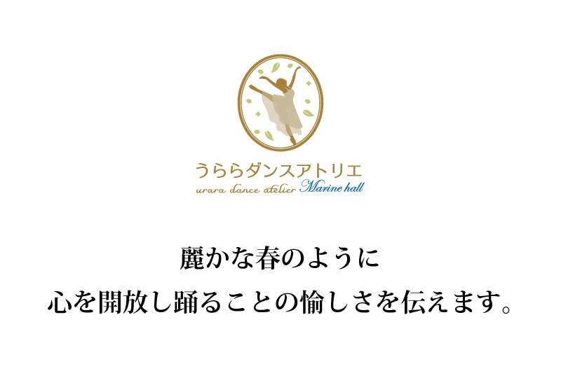 麗かな春のように心を開放し踊ることの愉しさを伝えます